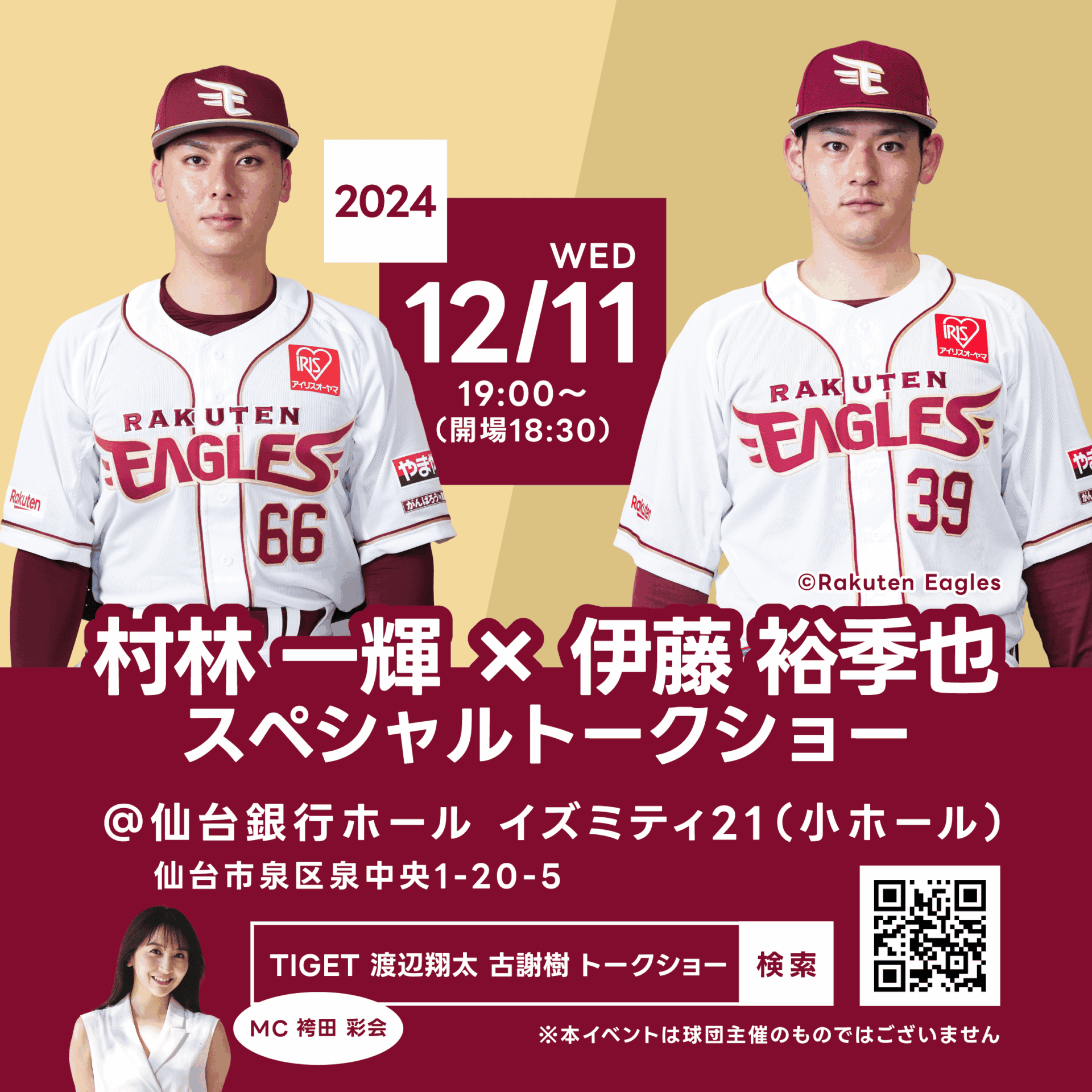村林一輝×伊藤裕季也 スペシャルトークショー」開催のお知らせ - 株式