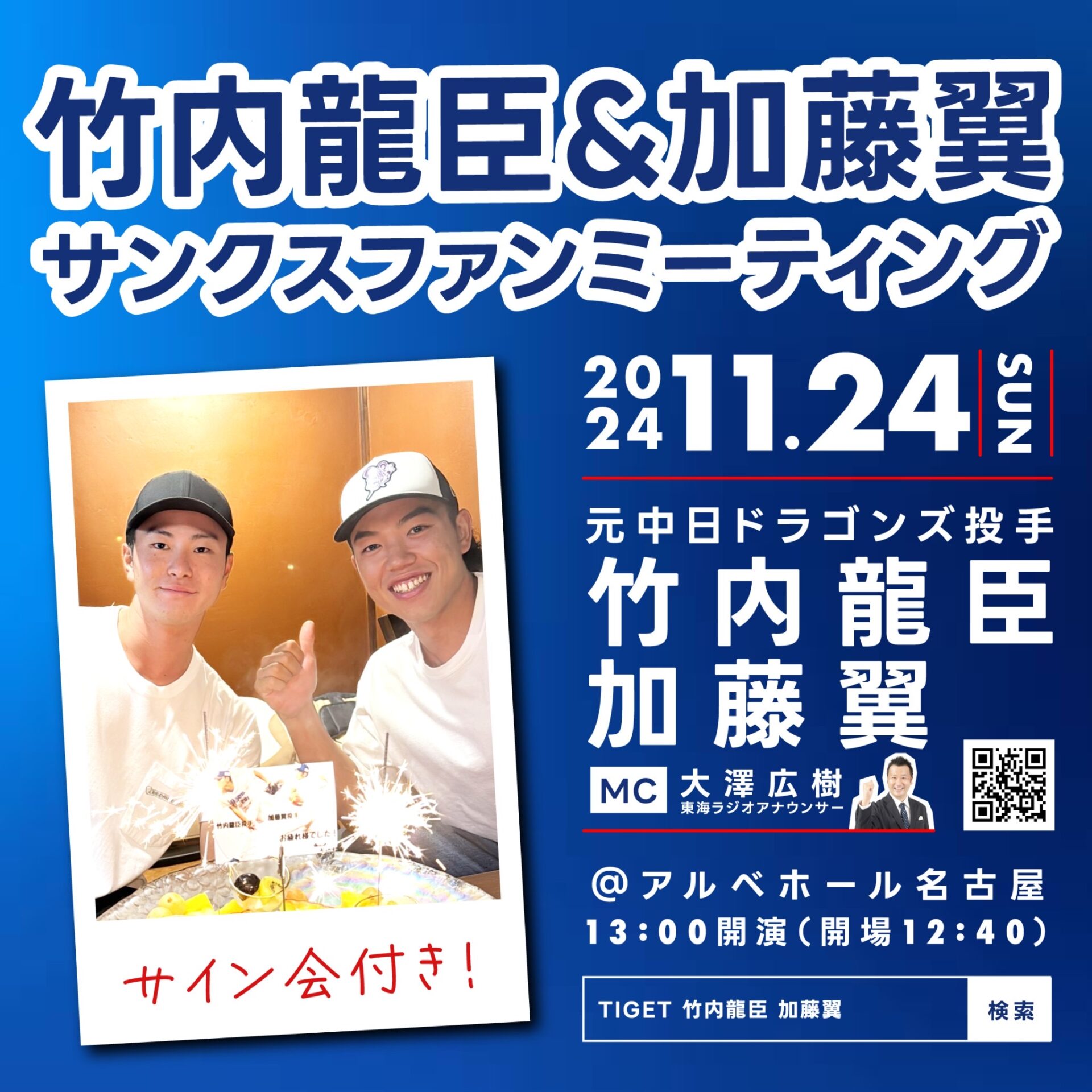 竹内龍臣&加藤翼サンクスファンミーティング」開催のお知らせ - 株式