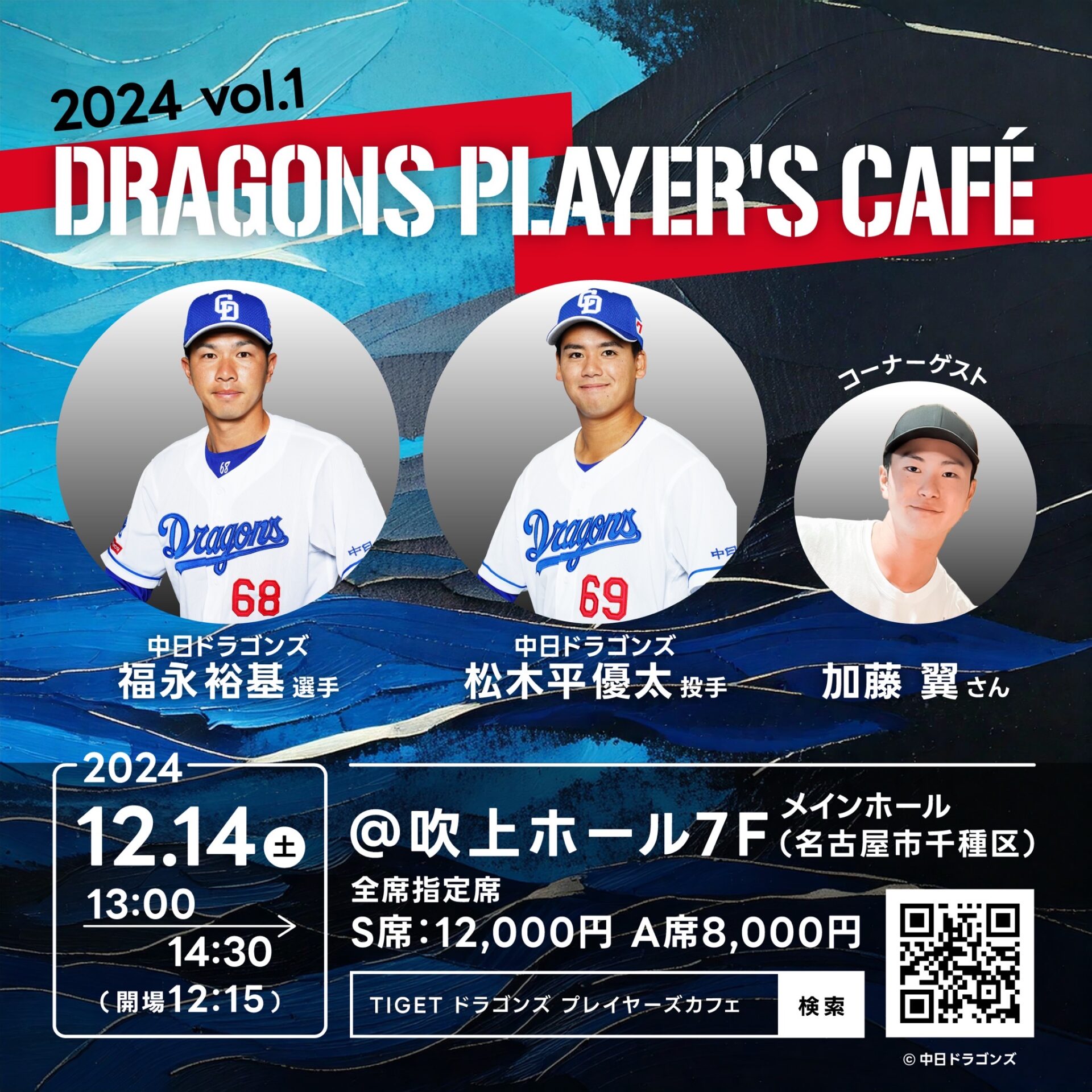 Dragons player's café 2024 vol.1〜福永裕基×松木平優太〜」開催の