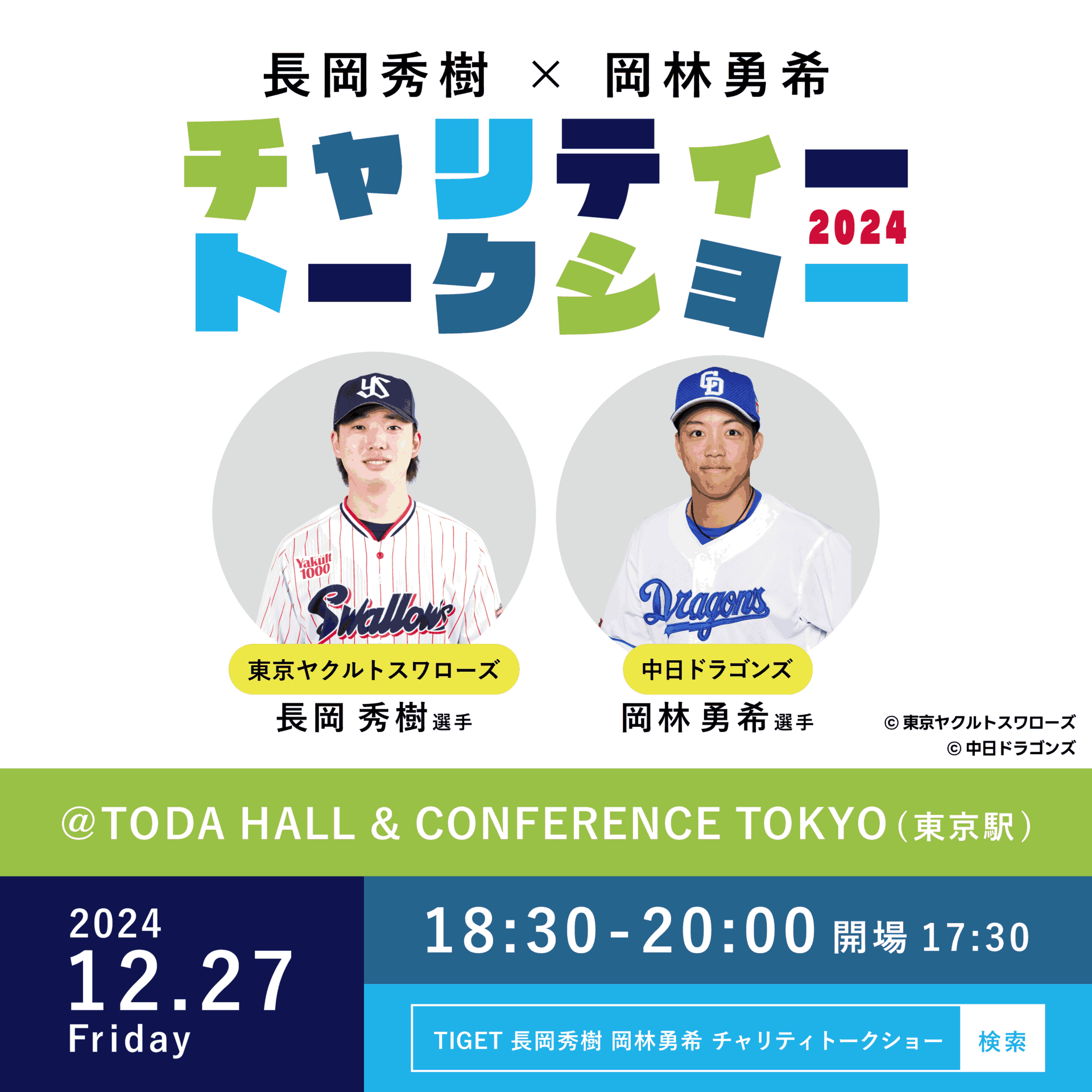 東京ヤクルトスワローズ 長岡秀樹 中日ドラゴンズ 岡林勇希 直筆サイン色紙 長岡秀樹×岡林勇希 チャリティートークショー2024」開催のお知らせ
