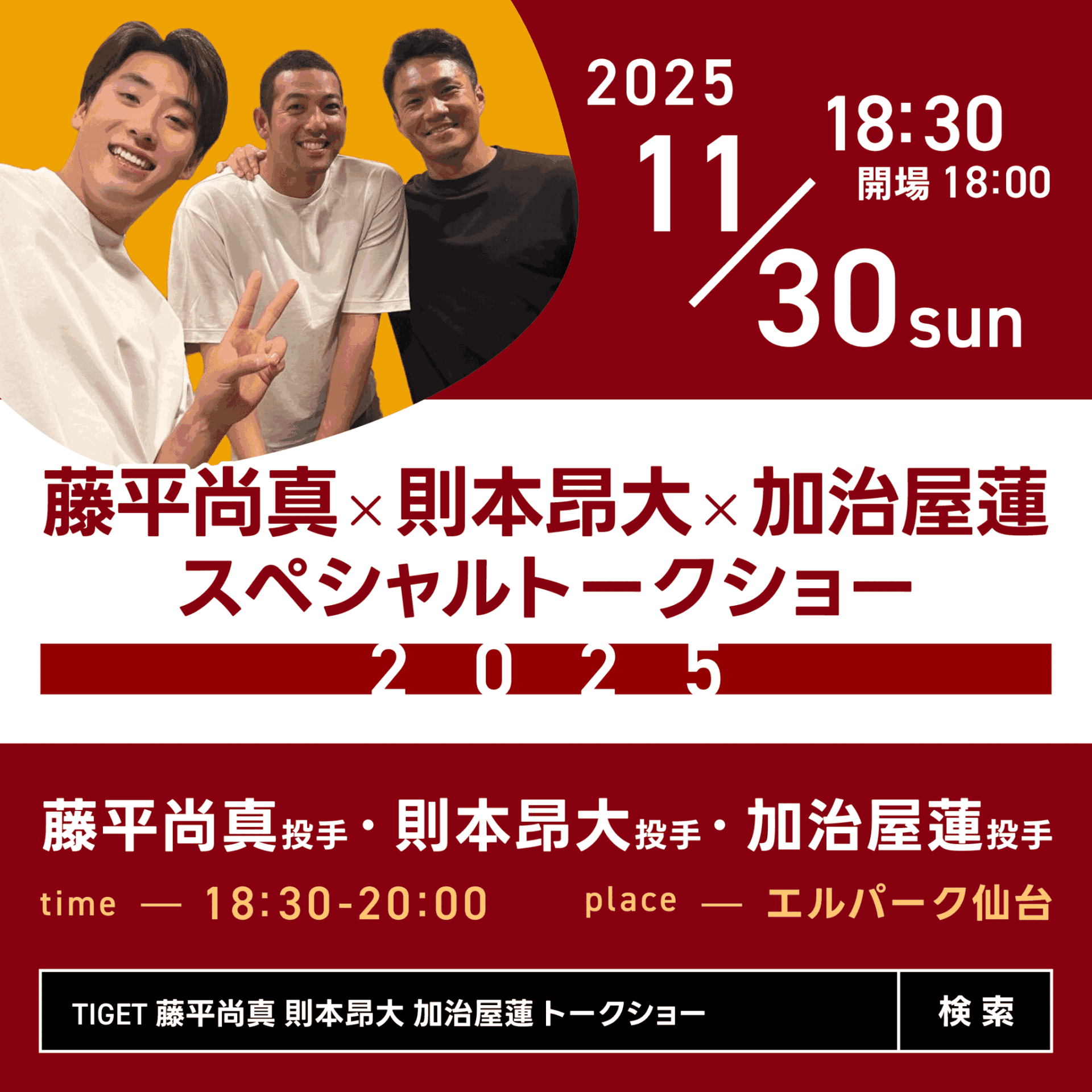 藤平尚真×則本昂大×加治屋蓮 スペシャルトークショー2025」開催の