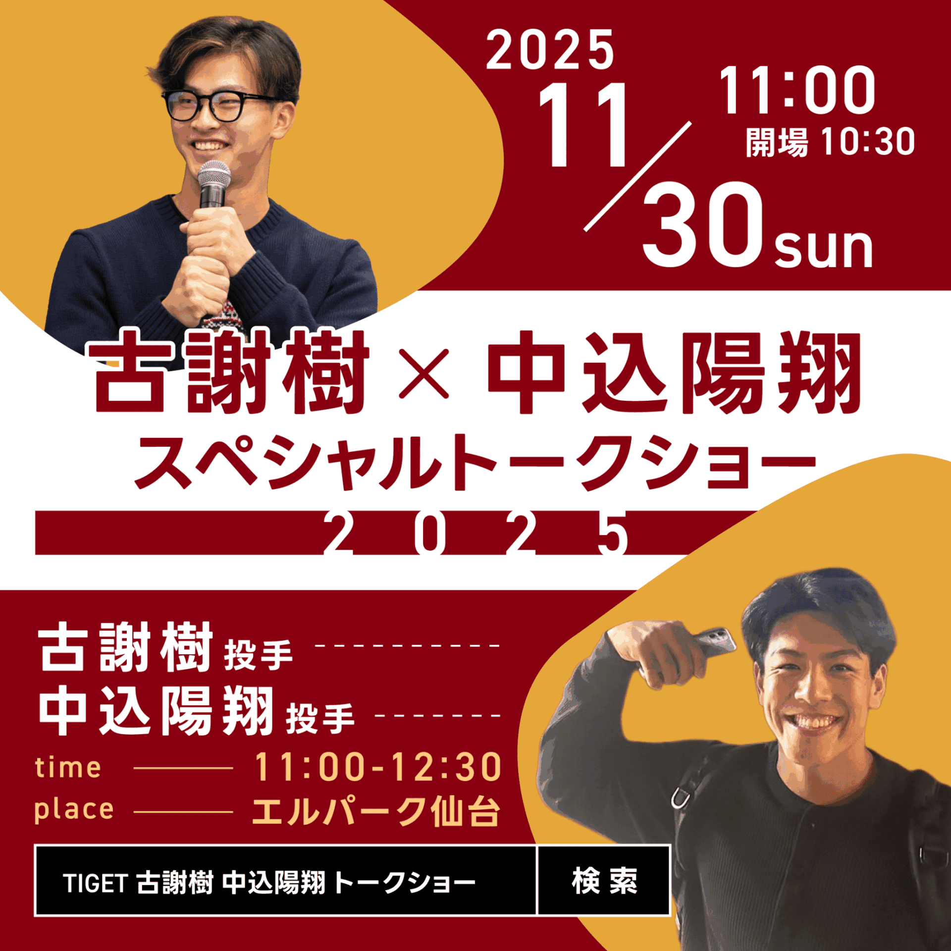 古謝樹×中込陽翔 スペシャルトークショー2025」開催のお知らせ - 株式