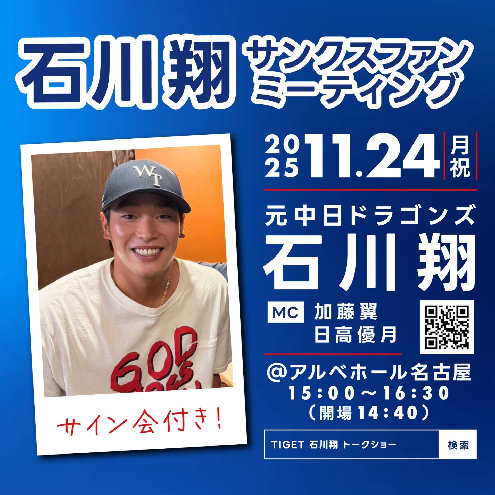 石川翔サンクスファンミーティング開催のお知らせ - 株式会社NGO