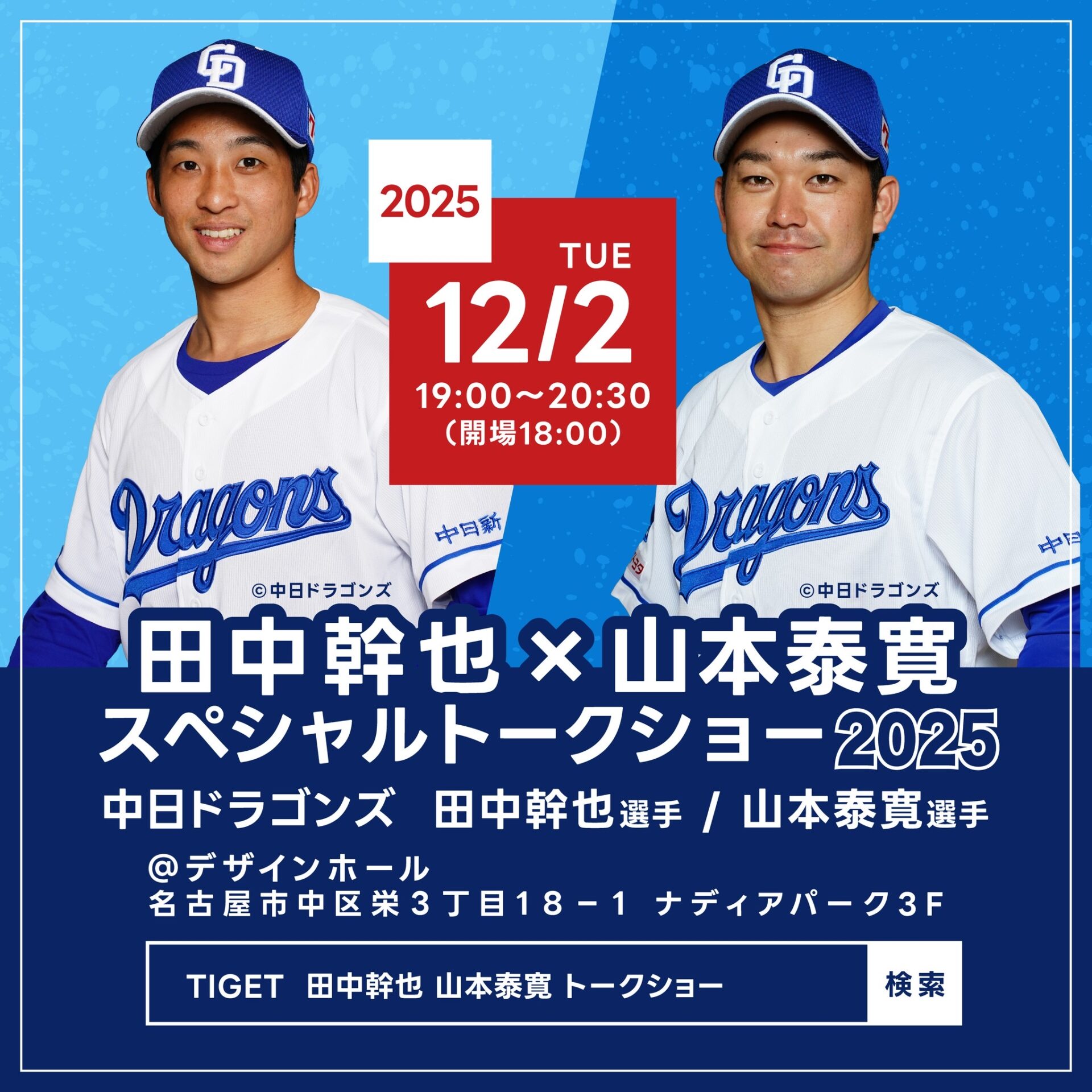 田中幹也×山本泰寛 スペシャルトークショー2025」開催のお知らせ