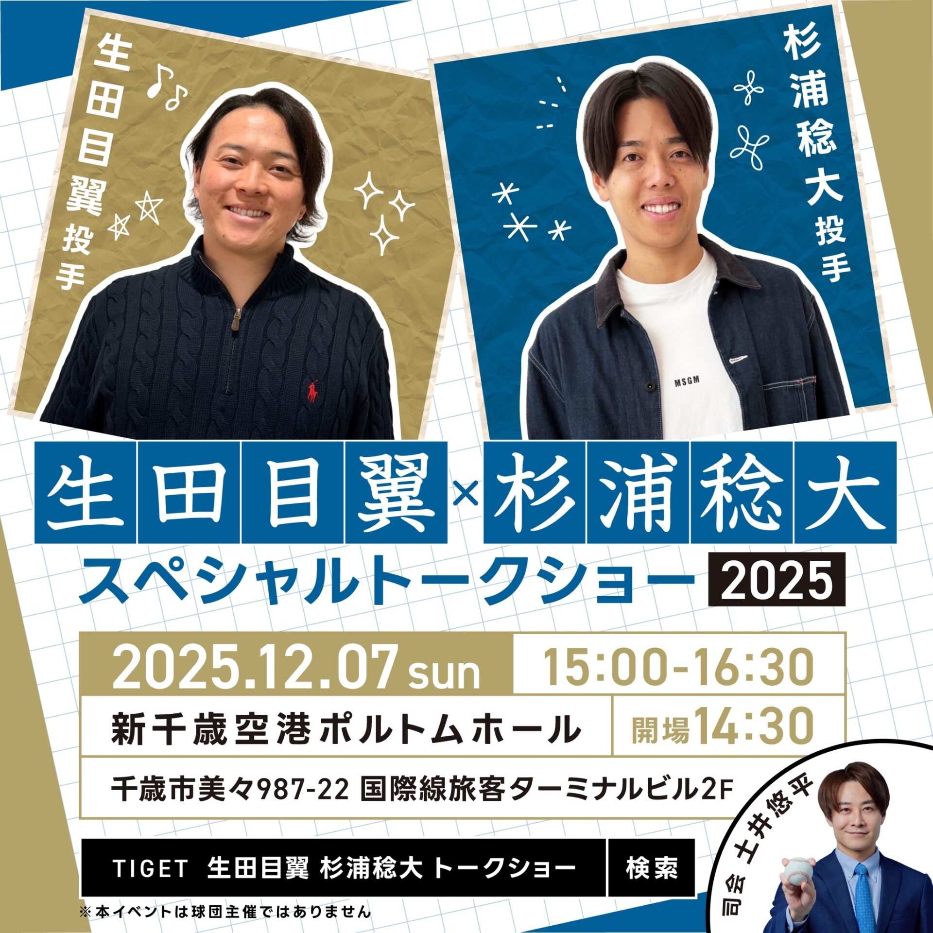 クルユア トークショー2部100~ 生田目翼 × 杉浦稔大 スペシャルトークショー2025」開催のお知らせ
