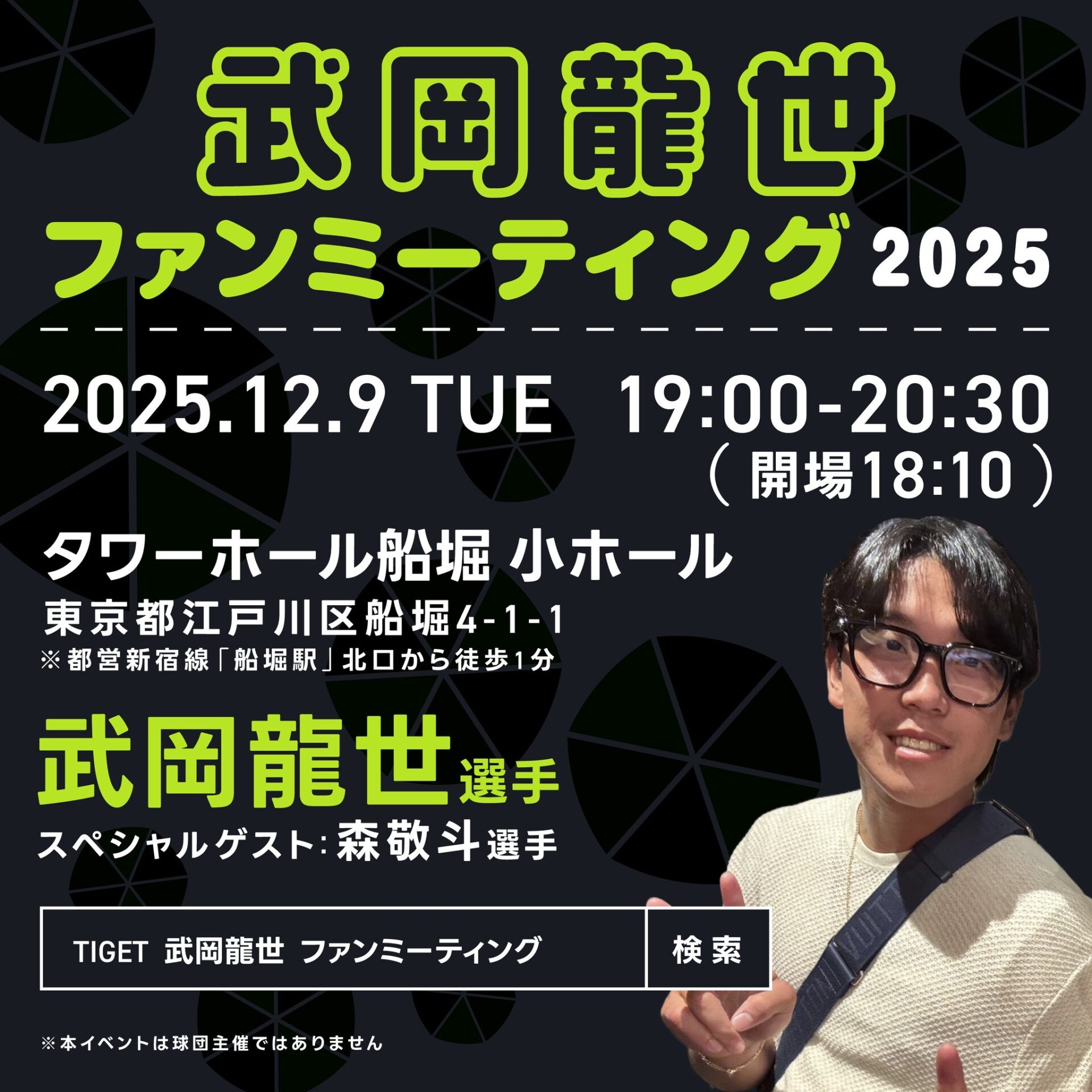 武岡龍世ファンミーティング2025」開催のお知らせ - 株式会社NGO